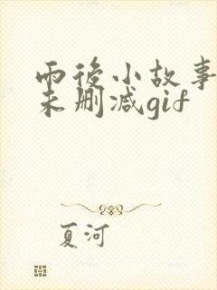 雨后小故事原图未删减gif
