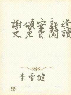 谢颂安许逢秋全文免费阅读最新章节