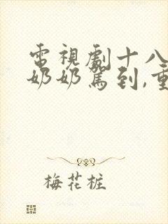 电视剧十八岁太奶奶驾到,重整家族荣耀