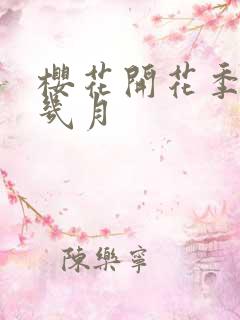 樱花开花季节是几月