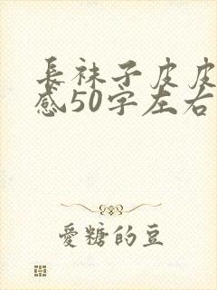 长袜子皮皮读后感50字左右