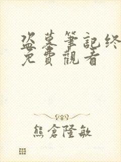 盗墓笔记终极篇免费观看