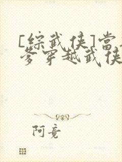 [综武侠]当琴爹穿越武侠世界