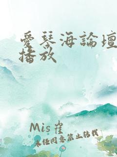 爱琴海论坛在线播放