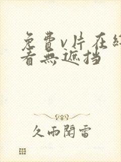 免费v片在线观看无遮挡