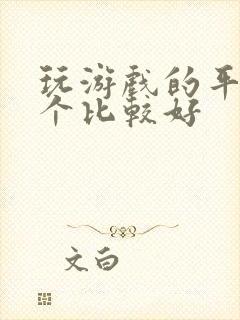 玩游戏的平板哪个比较好