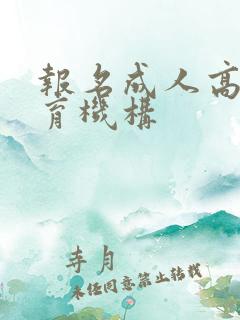 报名成人高考教育机构