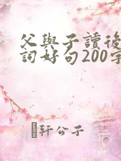 父与子读后感好词好句200字左