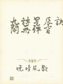 九转星辰诀笔趣阁无弹窗