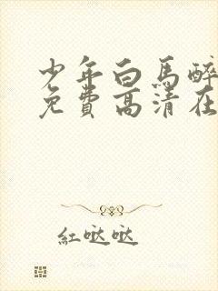 少年白马醉春风免费高清在线观看