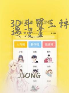 3D斗罗玉转奇遇漫画：结局+番外