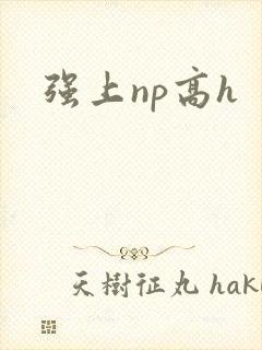 强上np高h