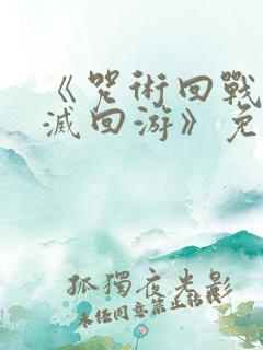 《咒术回战:死灭回游》免费观看