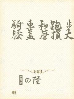 骑车和跑步哪个膝盖磨损大