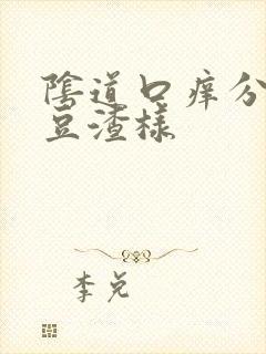 阴道口痒分泌物豆渣样