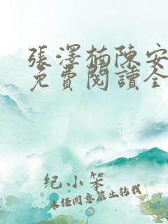 张泽楠陈安小说免费阅读全文