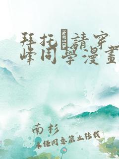 拜托·请穿上鹰峰同学漫画