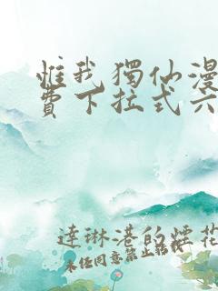 惟我独仙漫画免费下拉式六漫画