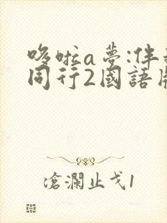 哆啦a梦:伴我同行2国语版