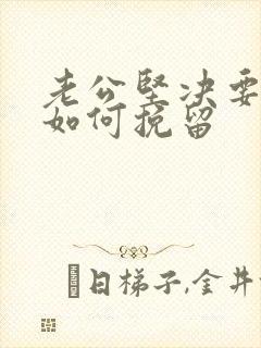 老公坚决要离婚如何挽留