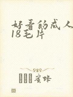 好看的成人女人18毛片