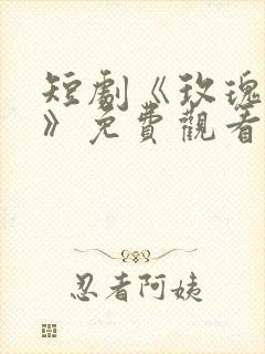 短剧《玫瑰冠冕》免费观看