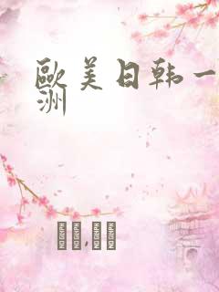 欧美日韩一区亚洲
