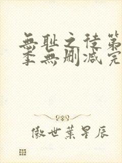 无耻之徒第十一季无删减完整高清在线观看