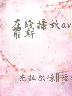 在线播放av俄罗斯