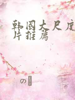 韩国大尺度伦理片推荐