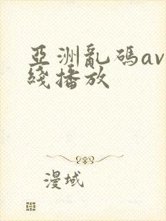 亚洲乱码av在线播放