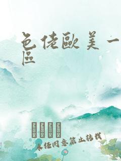 色佬欧美一区二区