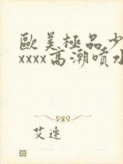 欧美极品少妇xxxxx高潮喷水