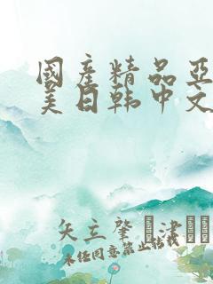 国产精品亚洲欧美日韩中文字幕高清