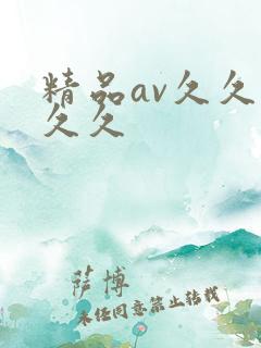 精品av久久久久久