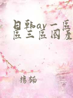 日韩av一区二区三区国产