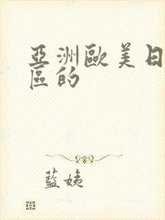 亚洲欧美日韩一区的