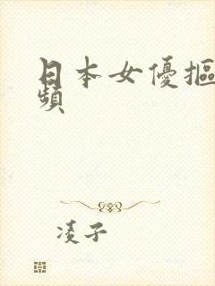 日本女优抠逼视频