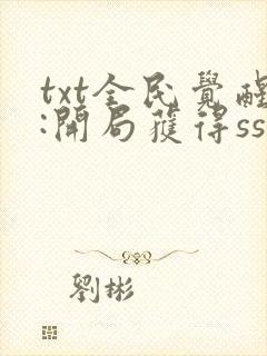 txt全民觉醒:开局获得sss级天赋