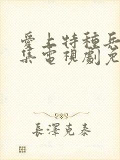 爱上特种兵40集电视剧免费看