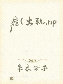 瘾(出轨,np)