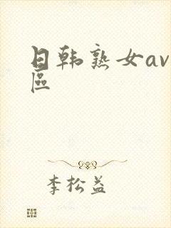 日韩熟女av一区