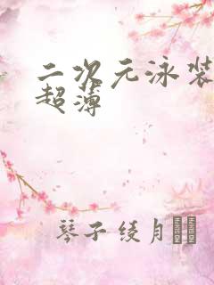 二次元泳装美女超薄