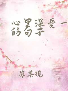 心里深爱一个人的句子