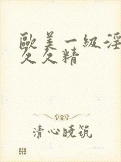 欧美一级淫片a久久精