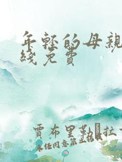 年轻的母亲4在线免费