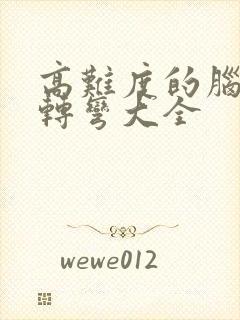 高难度的脑筋急转弯大全