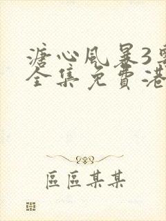 溏心风暴3粤语全集免费港剧网