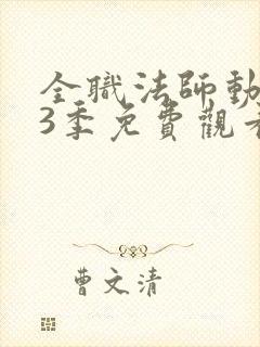 全职法师动漫第3季免费观看完整版在线观看