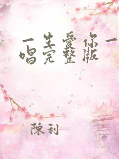 一生爱你一次原唱完整版